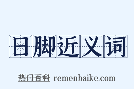 日脚近义词是什么意思的图片